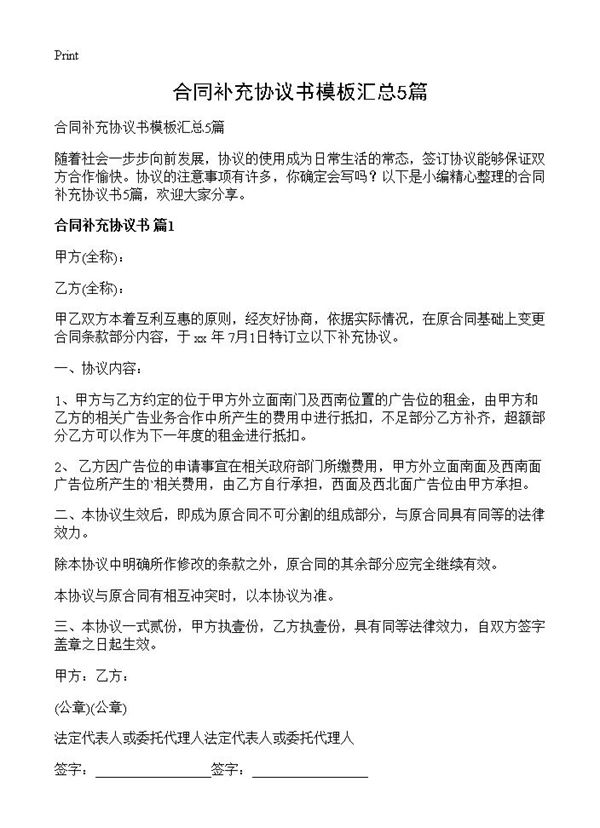 合同补充协议书模板汇总