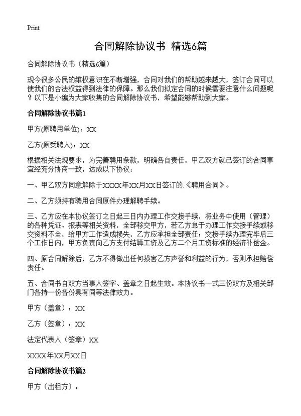 合同解除协议书