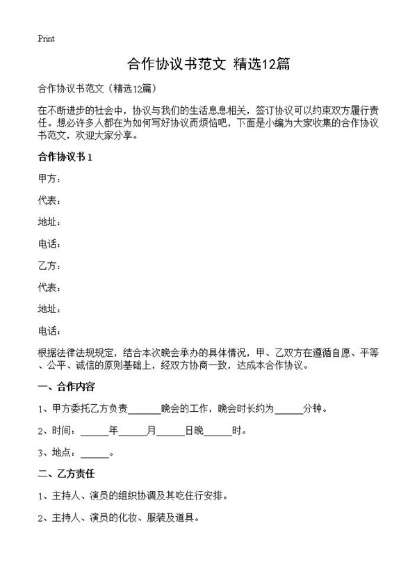 合作协议书范文