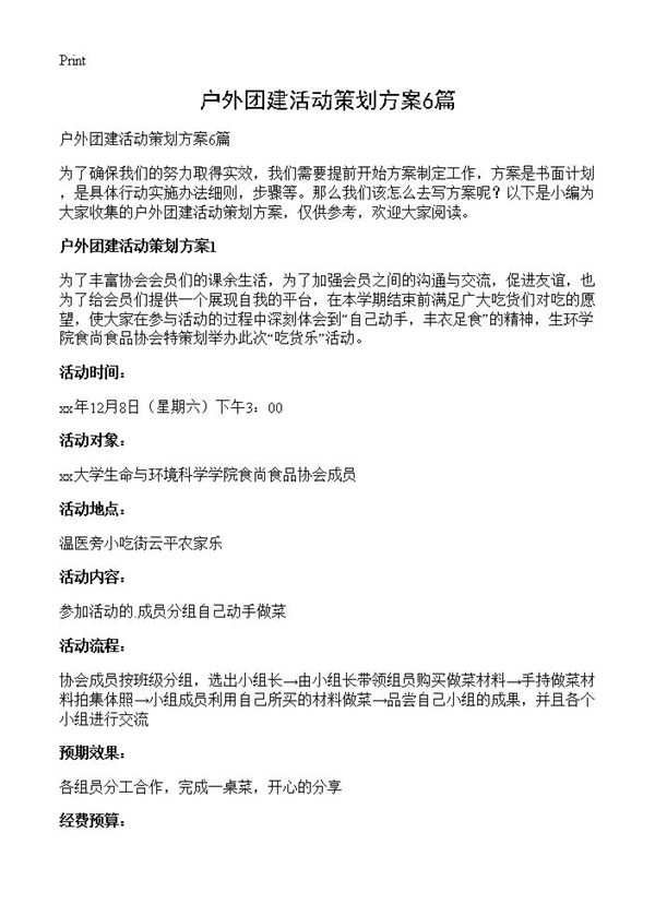 户外团建活动策划方案