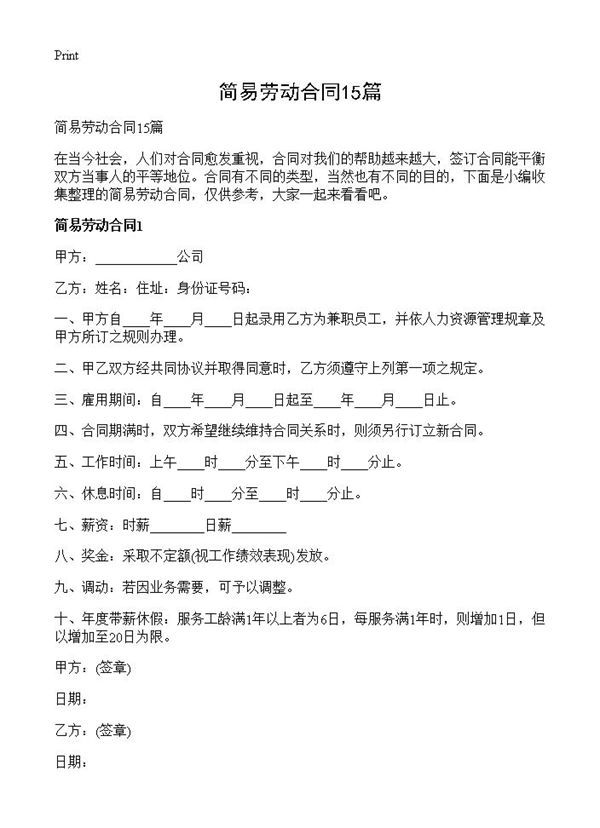 简易劳动合同