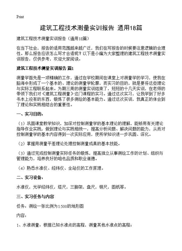 建筑工程技术测量实训报告