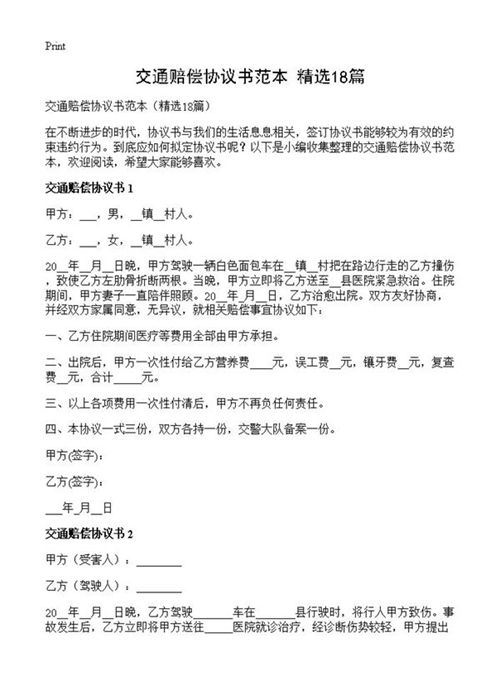 交通赔偿协议书范本