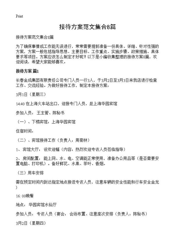 接待方案范文集合