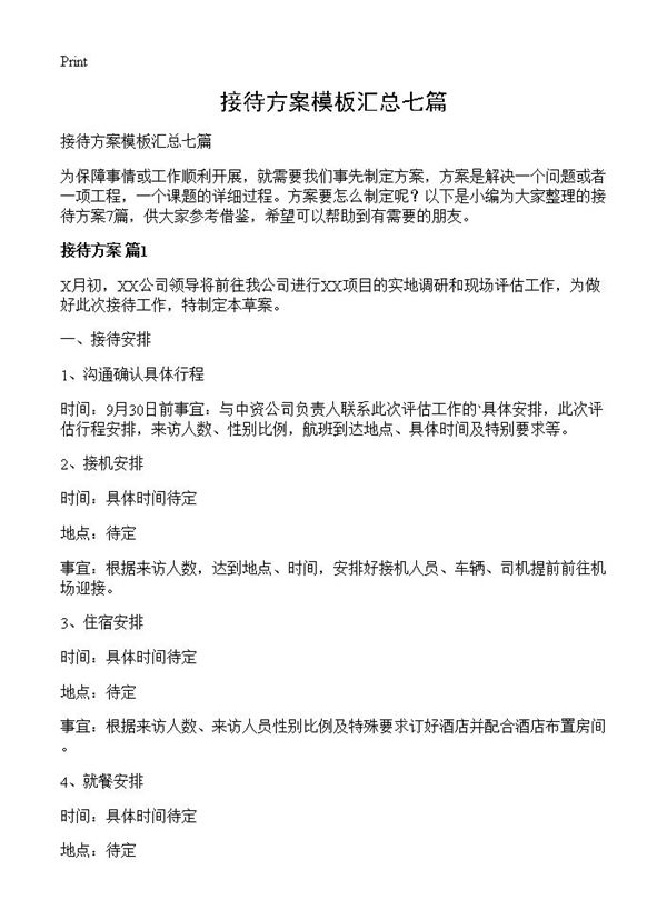 接待方案模板汇总七篇