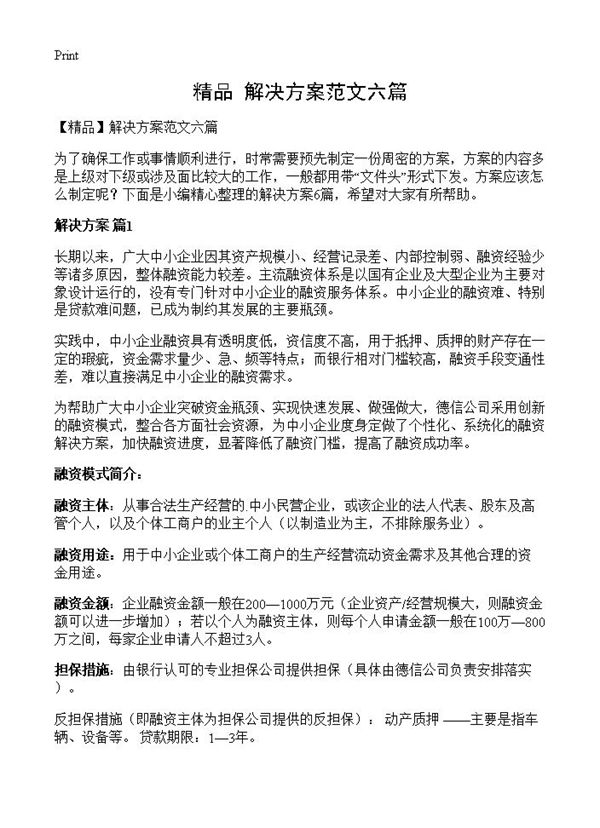 解决方案范文六篇