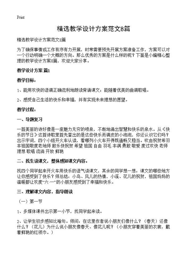 精选教学设计方案范文