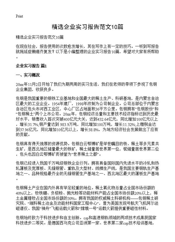 精选企业实习报告范文