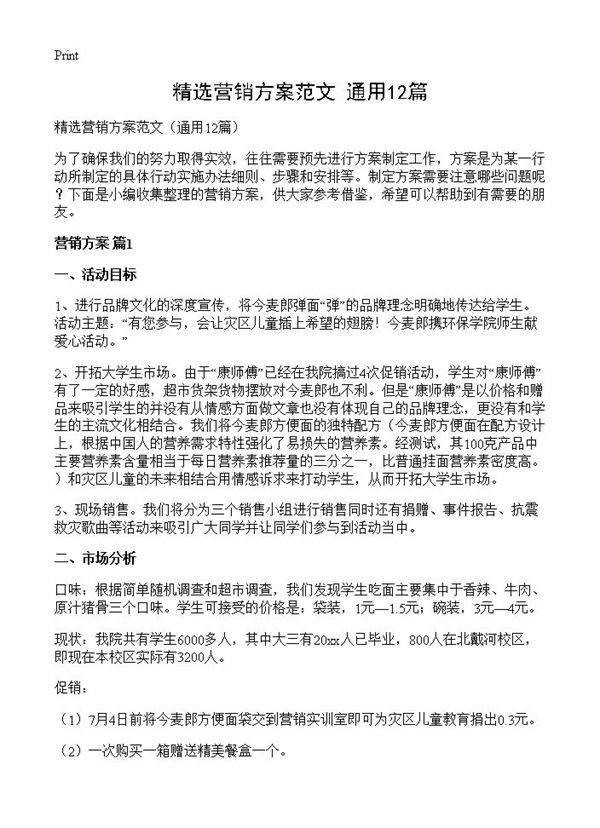 精选营销方案范文