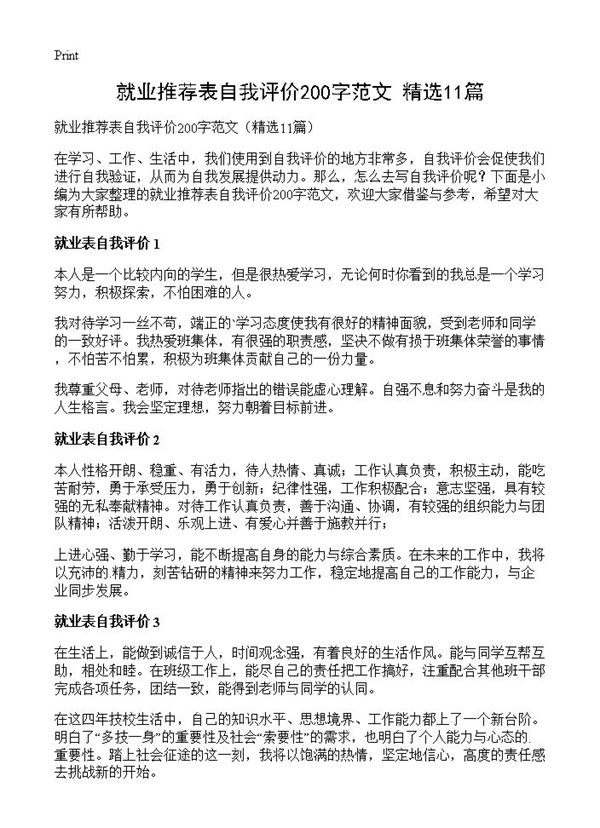 就业推荐表自我评价200字范文