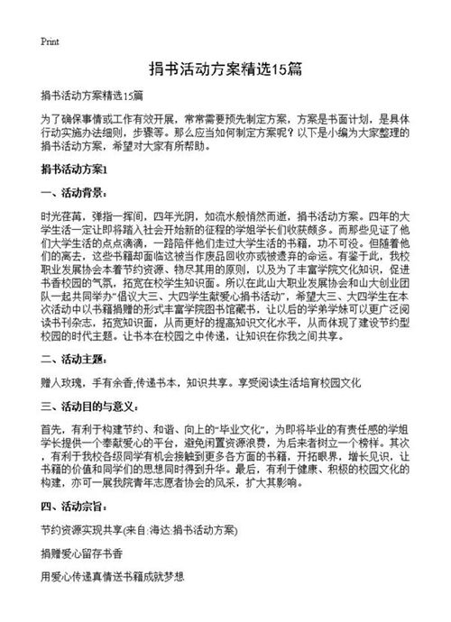 捐书活动方案精选