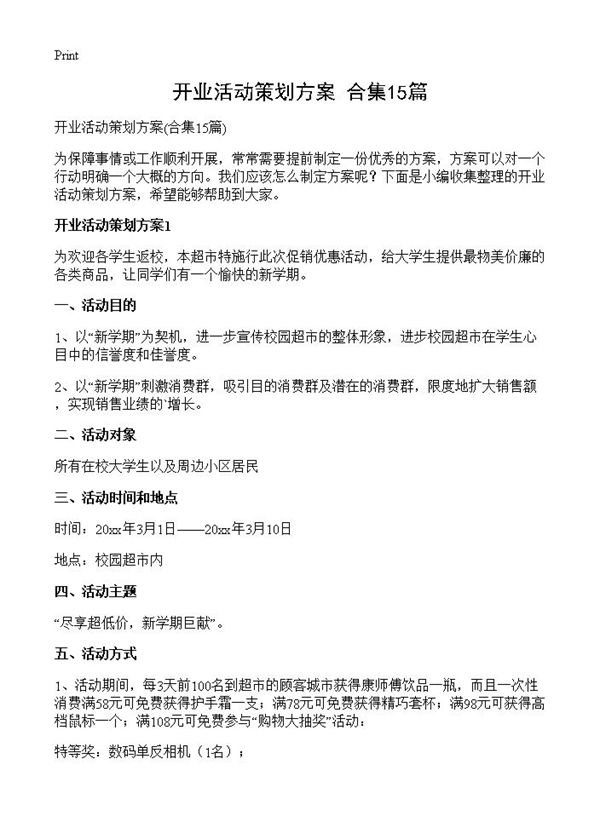 开业活动策划方案