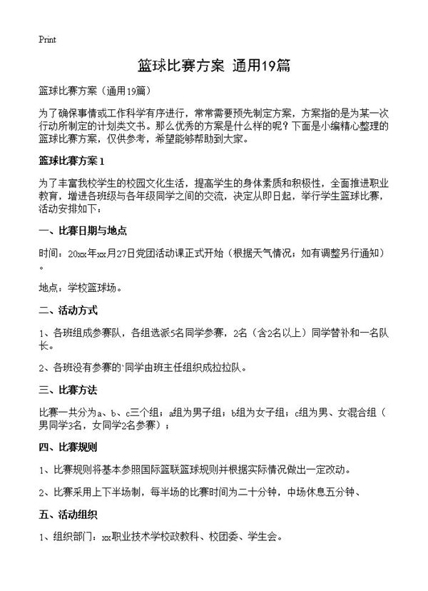 篮球比赛方案