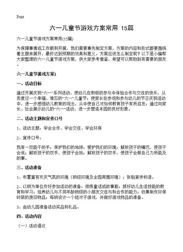 六一儿童节游戏方案常用