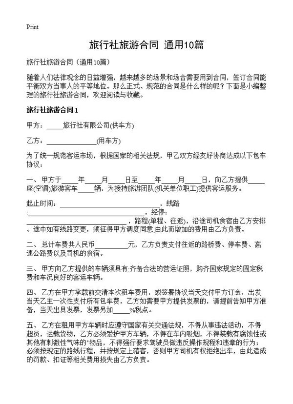 旅行社旅游合同