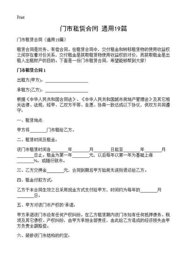 门市租赁合同