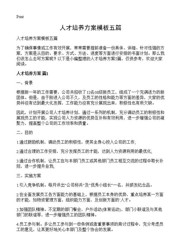 人才培养方案模板五篇