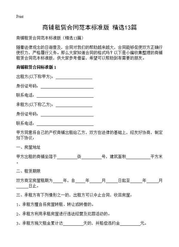 商铺租赁合同范本标准版