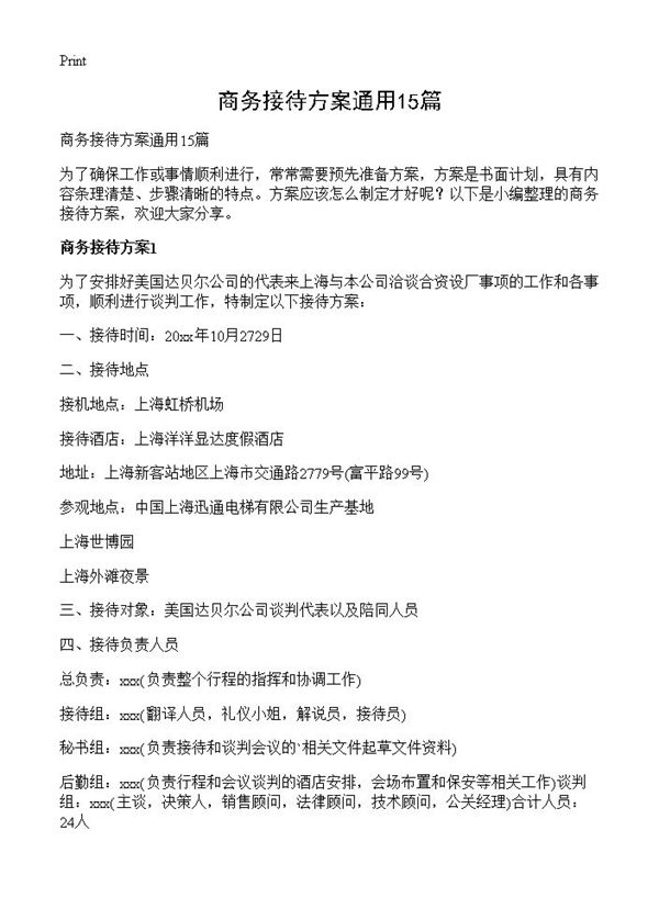 商务接待方案通用