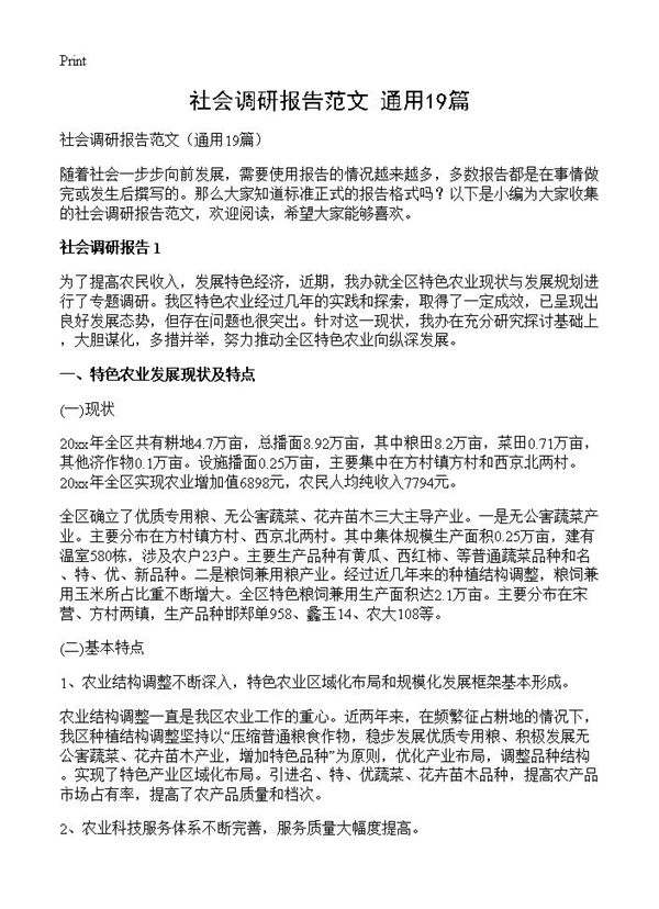 社会调研报告范文