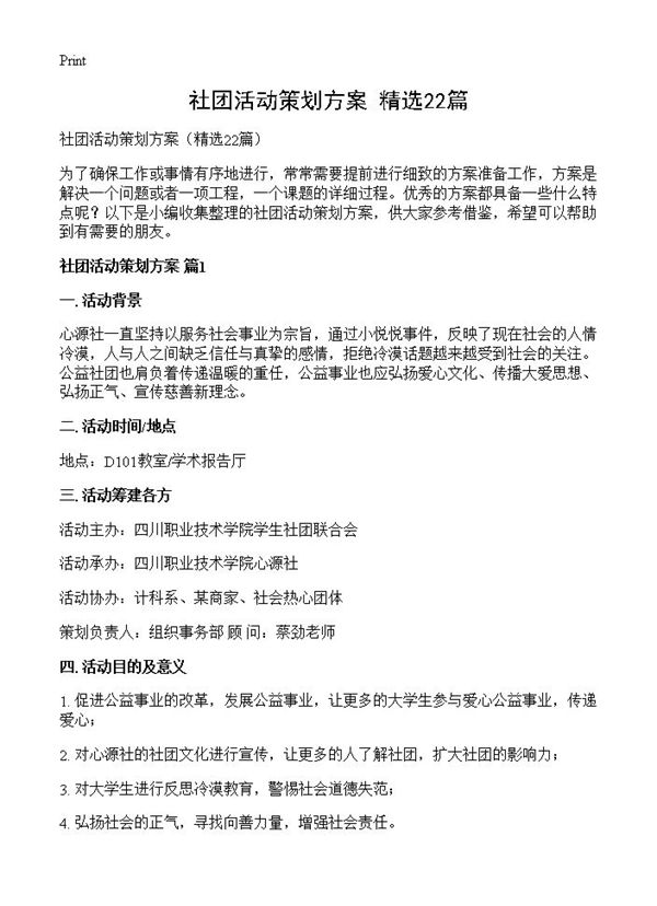 社团活动策划方案