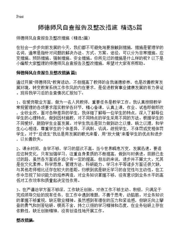 师德师风自查报告及整改措施