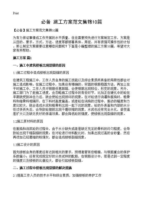 施工方案范文集锦