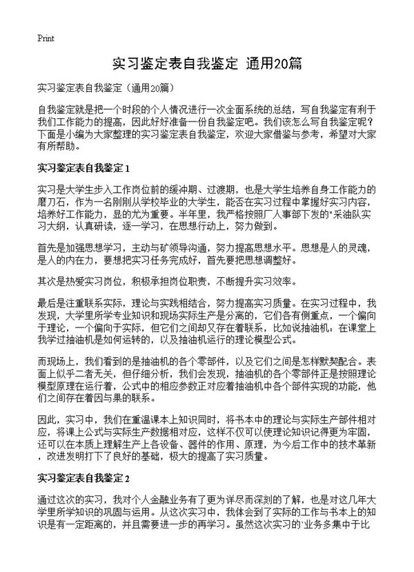 实习鉴定表自我鉴定