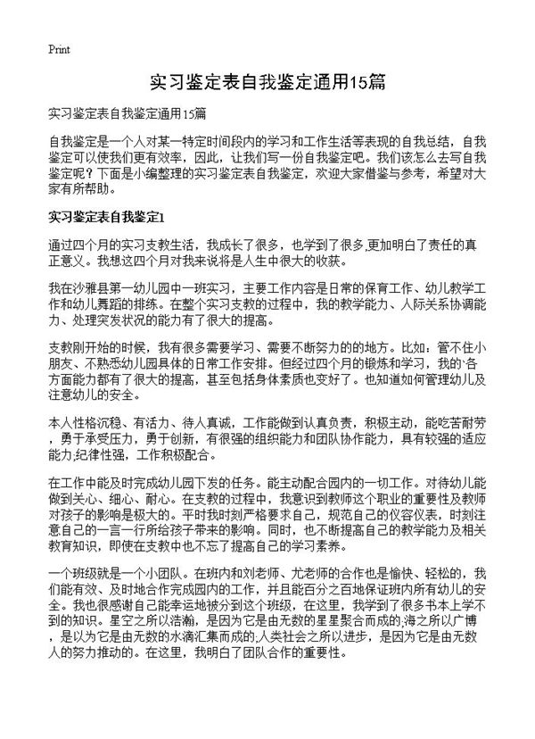 实习鉴定表自我鉴定通用