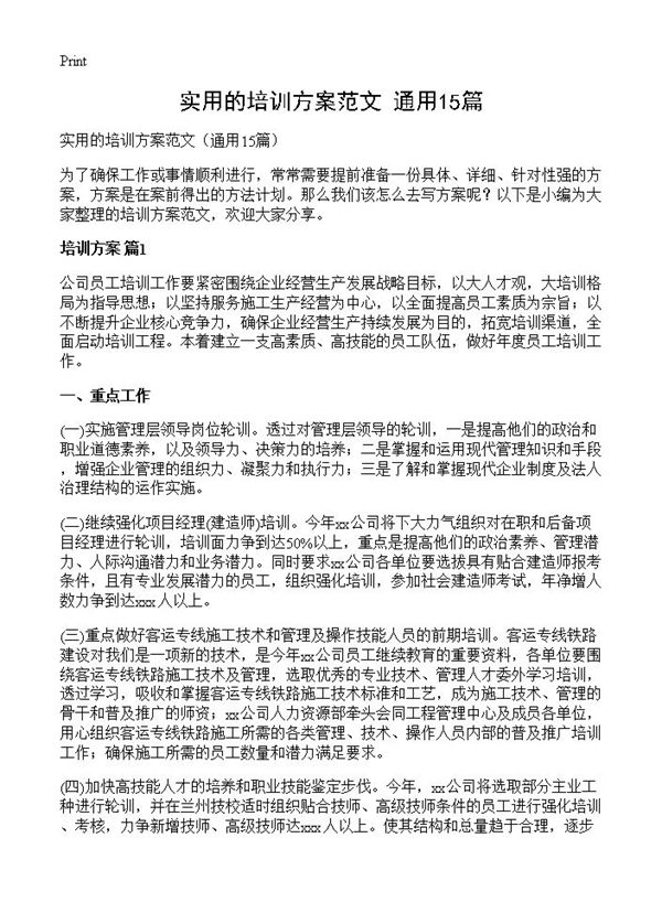 实用的培训方案范文