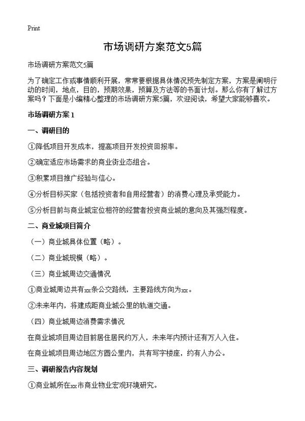 市场调研方案范文