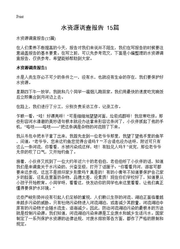 水资源调查报告