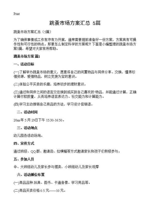 跳蚤市场方案汇总