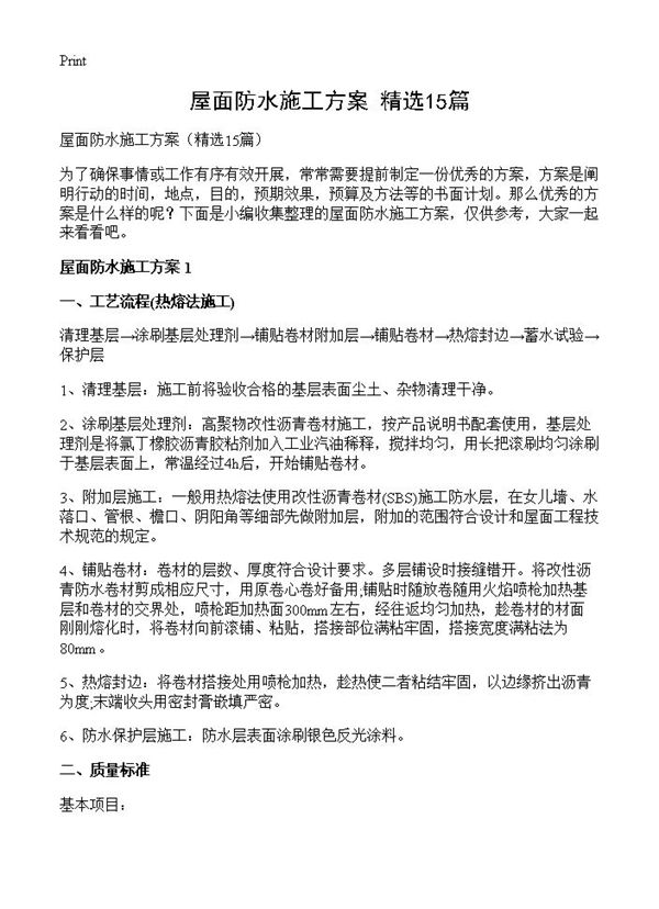 屋面防水施工方案