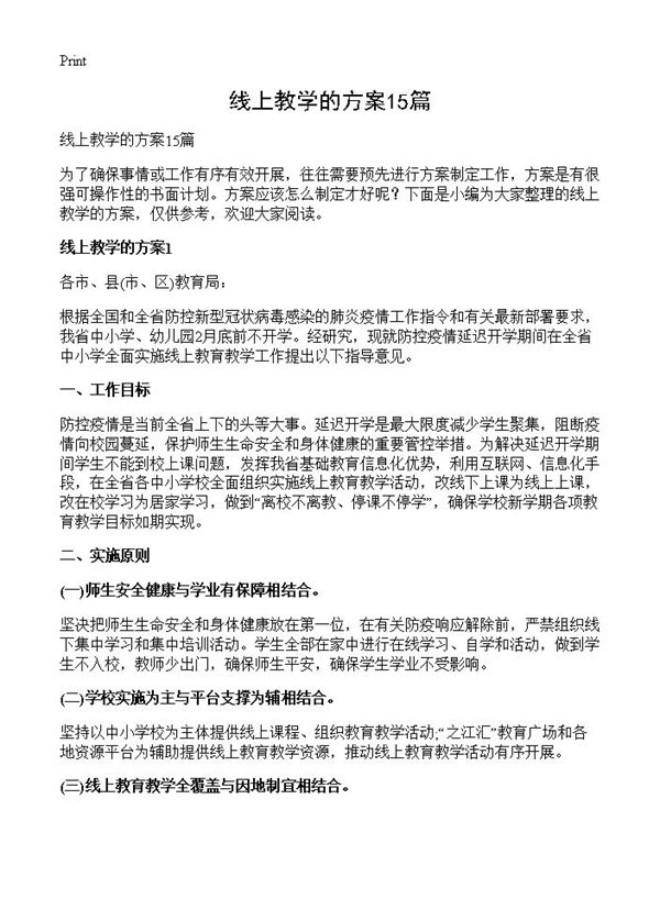 线上教学的方案