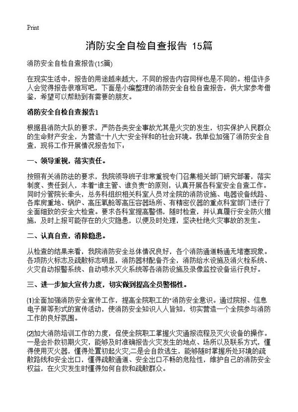 消防安全自检自查报告