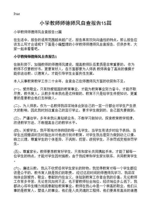 小学教师师德师风自查报告
