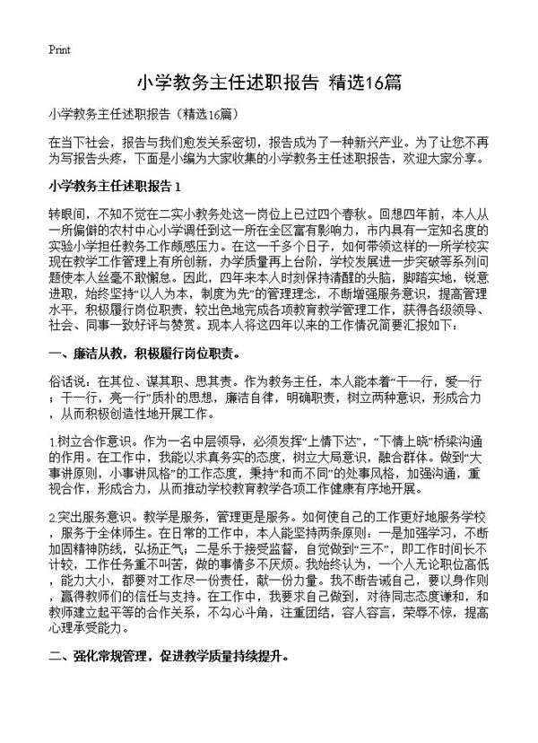 小学教务主任述职报告