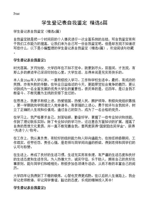 学生登记表自我鉴定