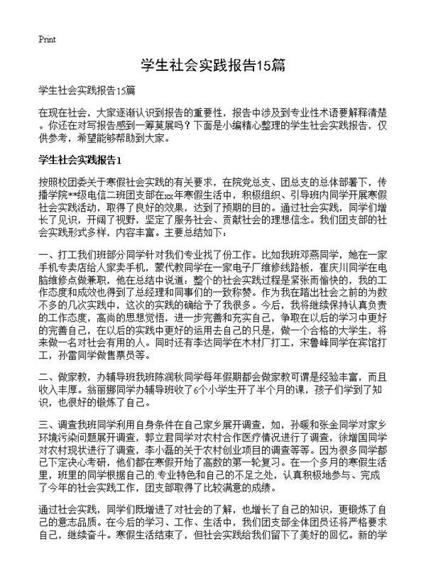 学生社会实践报告