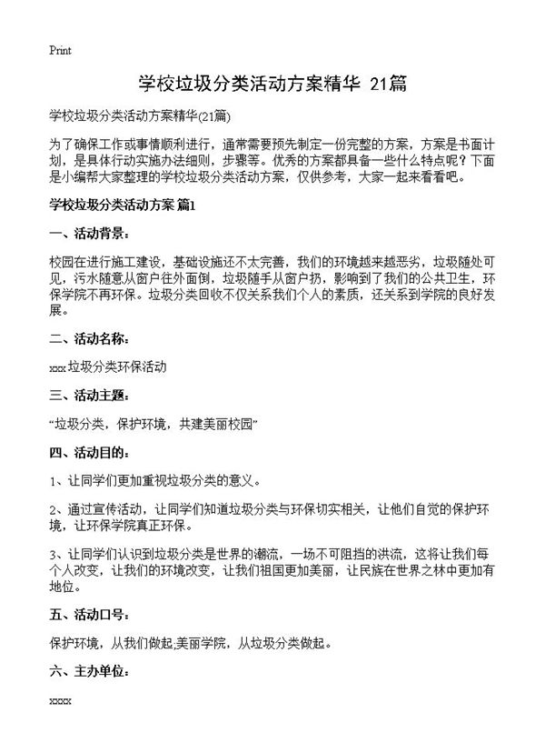 学校垃圾分类活动方案精华