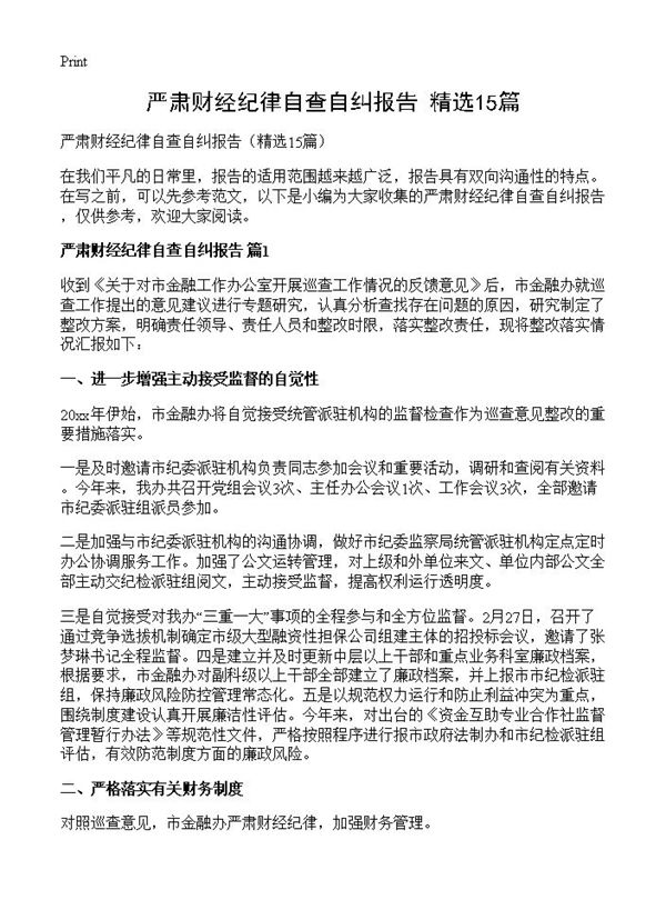 严肃财经纪律自查自纠报告