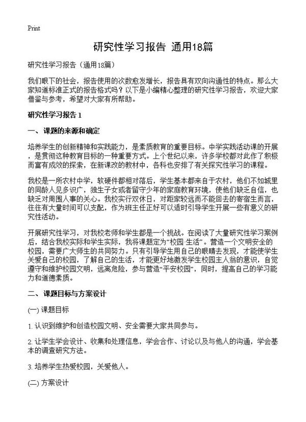 研究性学习报告