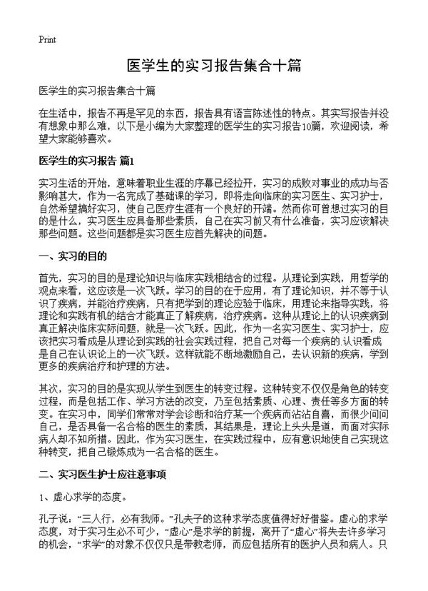 医学生的实习报告集合十篇