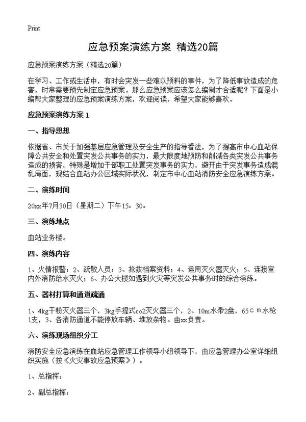 应急预案演练方案