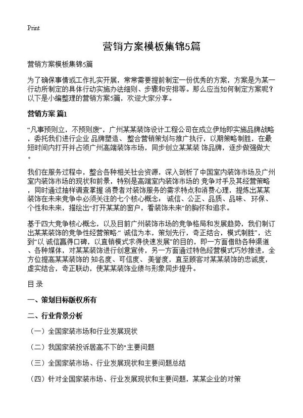 营销方案模板集锦