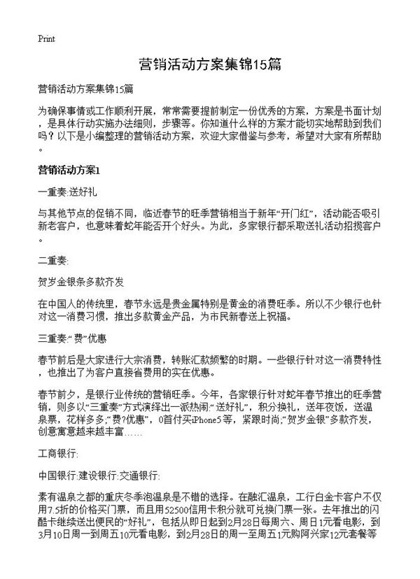 营销活动方案集锦