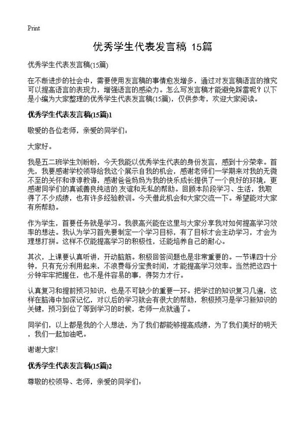 优秀学生代表发言稿