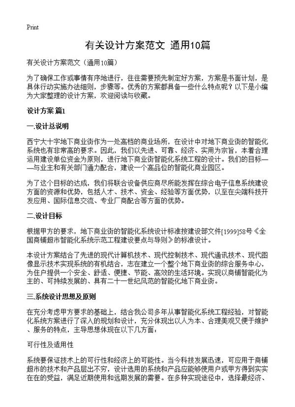 有关设计方案范文