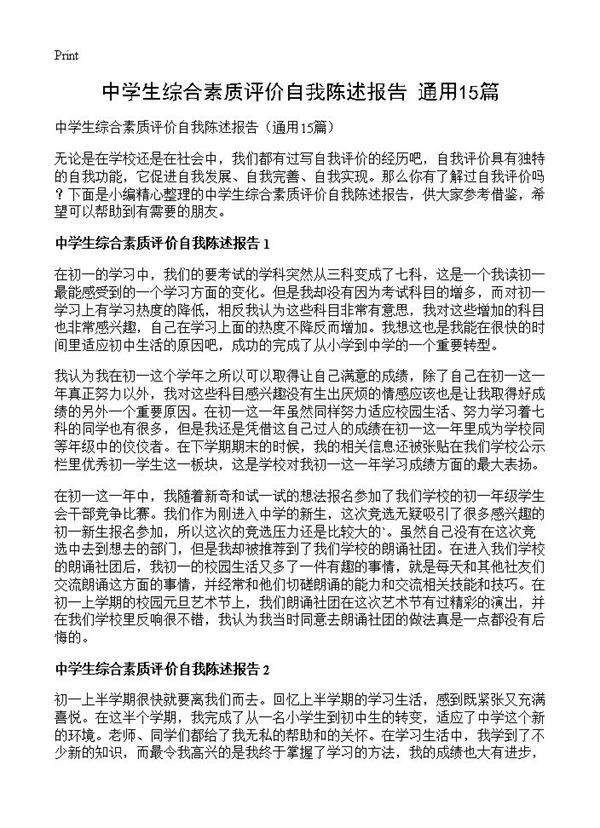 中学生综合素质评价自我陈述报告